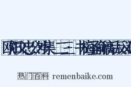 欧阳文忠公外集·二三·书梅圣俞稿后反义词是什么意思的图片